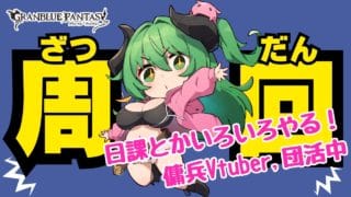【グラブル/イベント】ヒヒ堀がしたいです。【みみうみお/Vtuber】vol.12