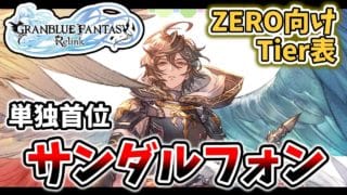強すぎた男、サンダルフォン　ZERO限定Tier表【GRANBLUE FANTASY Relink】