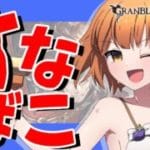 【#グラブル】day147🛫マリアとアラナンやりまァス！！！！！！【ぽんこつきょん/Vtuber】