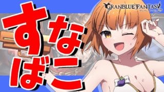 【#グラブル】day147🛫マリアとアラナンやりまァス！！！！！！【ぽんこつきょん/Vtuber】