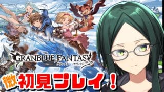 【グラブル】アニメとリリンクは履修済みのグラブル微初見プレイ！【アウギュステ オブ ザ デッド ep3~ep4】