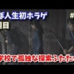 【初見難関クリア後】ホラゲ初心者のサイレントヒルf2週目 中学校の孤独な探索ふたたび編  #10【地蔵残り2】