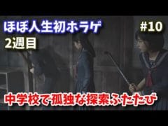 【初見難関クリア後】ホラゲ初心者のサイレントヒルf2週目 中学校の孤独な探索ふたたび編  #10【地蔵残り2】