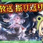 【#グラブル 】グラブル生放送を振り返る枠【#グランブルーファンタジー 】【#gbf 】