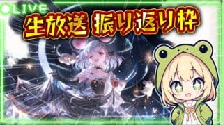 【#グラブル 】グラブル生放送を振り返る枠【#グランブルーファンタジー 】【#gbf 】