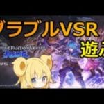 【#gbvsr】のんびりグラブルライジングしていきましょう～ #グラブル #グラブルvsr #格闘ゲーム #granbluefantasyversusrising
