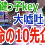 【#gbvsr】運命の10先企画！「鍵っ子key」 vs 「大嘘吐」 #格闘ゲーム #ft10 #視聴者参加型 #大会実況 #granbluefantasyversusrising #グラブルVSR