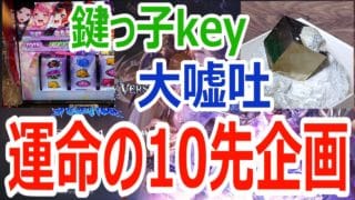 【#gbvsr】運命の10先企画！「鍵っ子key」 vs 「大嘘吐」 #格闘ゲーム #ft10 #視聴者参加型 #大会実況 #granbluefantasyversusrising #グラブルVSR