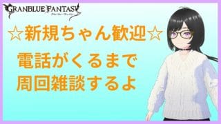【グランブルーファンタジー】新規ちゃん歓迎💙日課やって六龍しばきまわす雑談【meth(めす)】