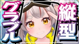 【#グラブル】【#縦型配信】砂箱はやりませんよ！！！！！！【初見さん歓迎！】#shorts #vtuber