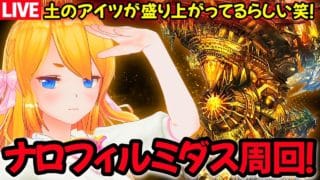【グラブル】いざ！ナロフィルミダス雑談周回！！【カドミツの配信】