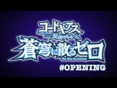 グラブル×コードギアス　イベントストーリー[オープニング]