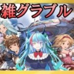 【グラブル】今日も日課をしようか【グランブルーファンタジー】【バ美肉】　#虹霓レン