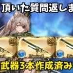 【グラブル】質問返しながら適当に遊びます【雑談配信】
