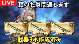 【グラブル】質問返しながら適当に遊びます【雑談配信】