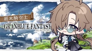 グランブルーファンタジー | ワイ、今日ニフイヴィンテ倒すらしい　【にじさんじ/叶】