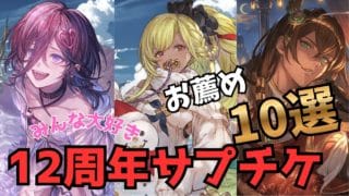 絶対に間違えられない『１２周年サプチケ』お勧め１０選#グラブル１２周年#グラブル攻略 #グラブル周年サプチケ#グラブルガチャ