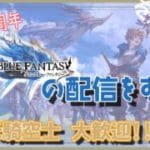 【ここの会場は】 #グラブル やります【浴衣ビカラが出ます】