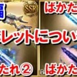 【中編】フレズヴェルクとバレットについて 【水古戦場/グラブル】