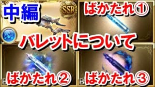 【中編】フレズヴェルクとバレットについて 【水古戦場/グラブル】