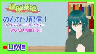 今日も今日とて、のんびり周回【グランブルーファンタジー】