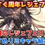 【グラブル】現環境で優先的に取得したいレジェンドフェスのリミテッドキャラを紹介！