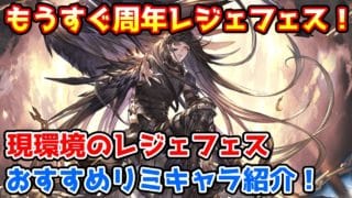 【グラブル】現環境で優先的に取得したいレジェンドフェスのリミテッドキャラを紹介！