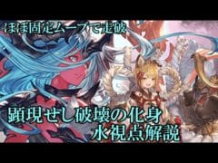 【グラブル】 ヴェルサシア・ジェネシス 水陰陽師軸(解説付き)