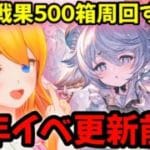 【グラブル】周年イベ更新前夜！！戦果５００箱周回するぞ！【カドミツの配信】
