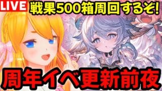 【グラブル】周年イベ更新前夜！！戦果５００箱周回するぞ！【カドミツの配信】