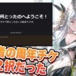 視聴者の周年チケを聞いてみたらほぼ２択だった件　環境キャラだいたい即とる男の周年チケ【グラブル】