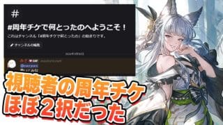 視聴者の周年チケを聞いてみたらほぼ２択だった件　環境キャラだいたい即とる男の周年チケ【グラブル】