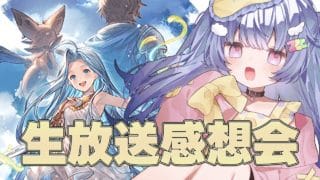 グラブル ￤１２周年生放送の感想じゃあˎˊ-#グラブル#初見さん大歓迎