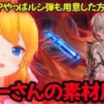 【グラブル】結局ルシ弾も作った方が良いのか！？ファーさん素材周回！【カドミツの配信】