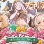 【グラブル】襲来！ グランサイファー参観！ ～団長のちょっぴり長い１日～ シナリオ鑑賞会【水葉】