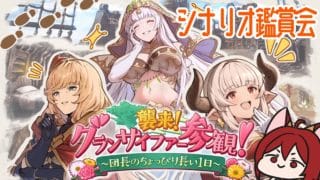 【グラブル】襲来！ グランサイファー参観！ ～団長のちょっぴり長い１日～ シナリオ鑑賞会【水葉】