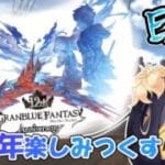 【グラブル】バステトと無料ガチャとスクラッチとバステト二日目