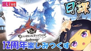 【グラブル】バステトと無料ガチャとスクラッチとバステト二日目