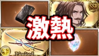 ガチャガチャガチャガチャガチャガチャガチャガチャ【グラブル】