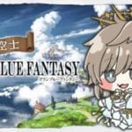 グランブルーファンタジー | ちょいとブル　【にじさんじ/叶】