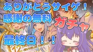 【グラブル】周年最後のガチャを引いていく！【雑談】