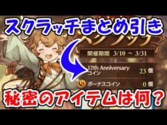 【グラブル】スクラッチまとめ引き！秘密のアイテムは何？（水着キャラピック）（ライブ）「グランブルーファンタジー」