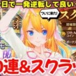 【グラブル】グラブル人生一発逆転！？無料１００連ガチャ＆スクラッチ全ブッパするぜぇぇ！！【カドミツの配信】