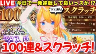 【グラブル】グラブル人生一発逆転！？無料１００連ガチャ＆スクラッチ全ブッパするぜぇぇ！！【カドミツの配信】