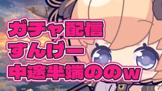 【グラブル】ガチャ ユエルが欲しいらしい