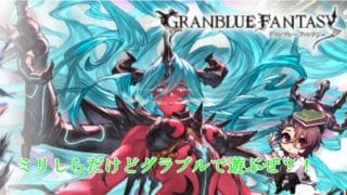 【グランブルーファンタジー】初心者が行くグラブル・・・ガチャ１００連引いてみる？！【八神ゼロ】