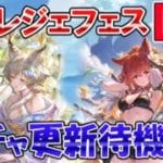 🔴【強かったらガチャ引く】水着アンスリア＆浴衣アリア実装来るか！？　レジェフェス更新待機配信【グラブル】