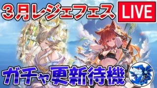 🔴【強かったらガチャ引く】水着アンスリア＆浴衣アリア実装来るか！？　レジェフェス更新待機配信【グラブル】