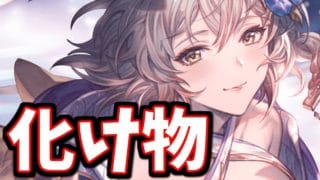 浴衣アリア実装により化け物が生まれてしまいました【グラブル】