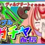 【グラブル】ガチャのお時間だー！！宝晶石は集めてきた！ヴァルフリートひくぞひくぞひくぞー！！！！【グランブルーファンタジー】